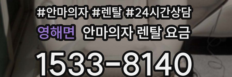 영해면 안마의자 렌탈 요금