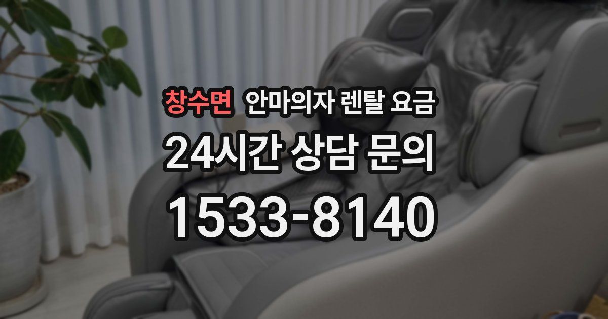 창수면 안마의자 렌탈 요금
