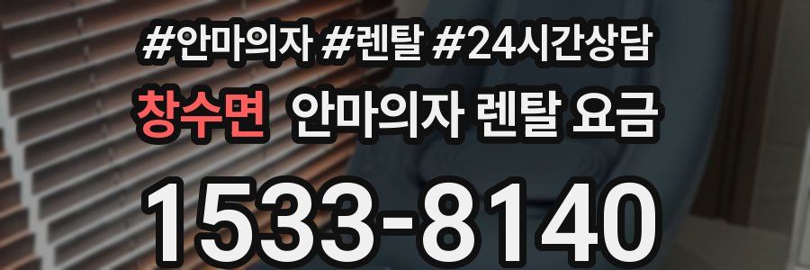 창수면 안마의자 렌탈 요금