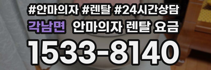 각남면 안마의자 렌탈 요금