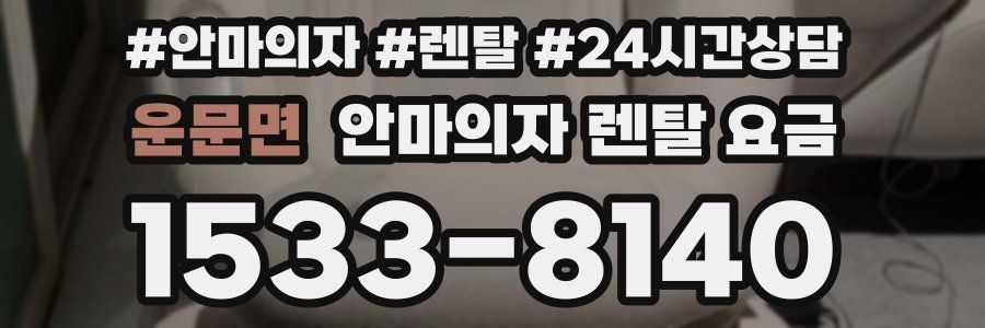 운문면 안마의자 렌탈 요금