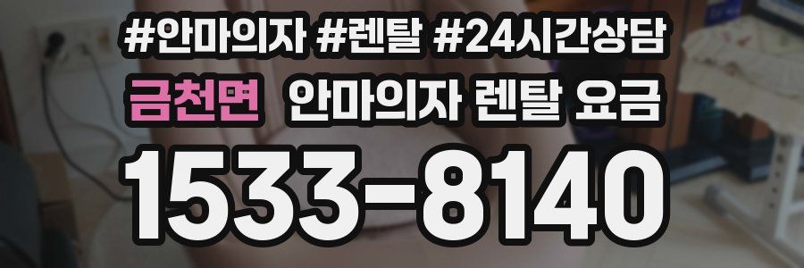 금천면 안마의자 렌탈 요금