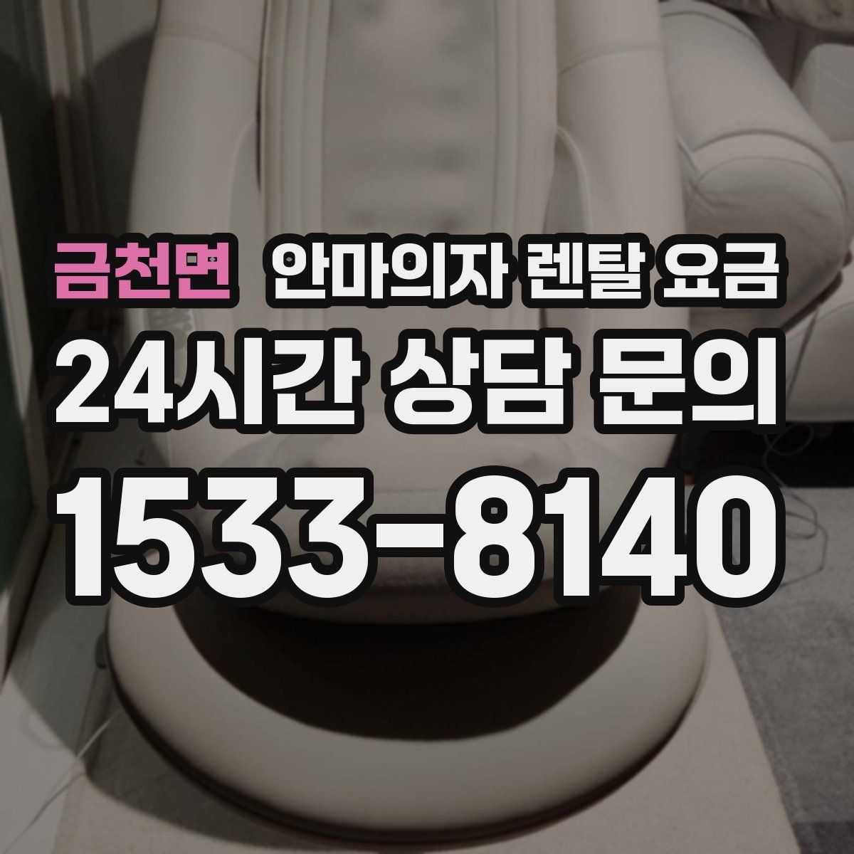 금천면 안마의자 렌탈 요금