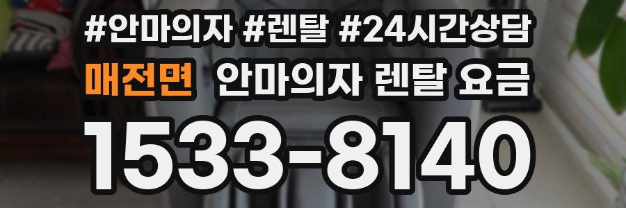 매전면 안마의자 렌탈 요금