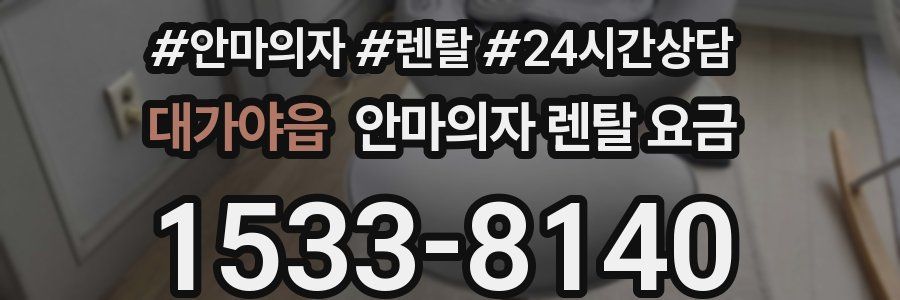 대가야읍 안마의자 렌탈 요금