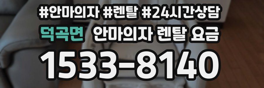 덕곡면 안마의자 렌탈 요금