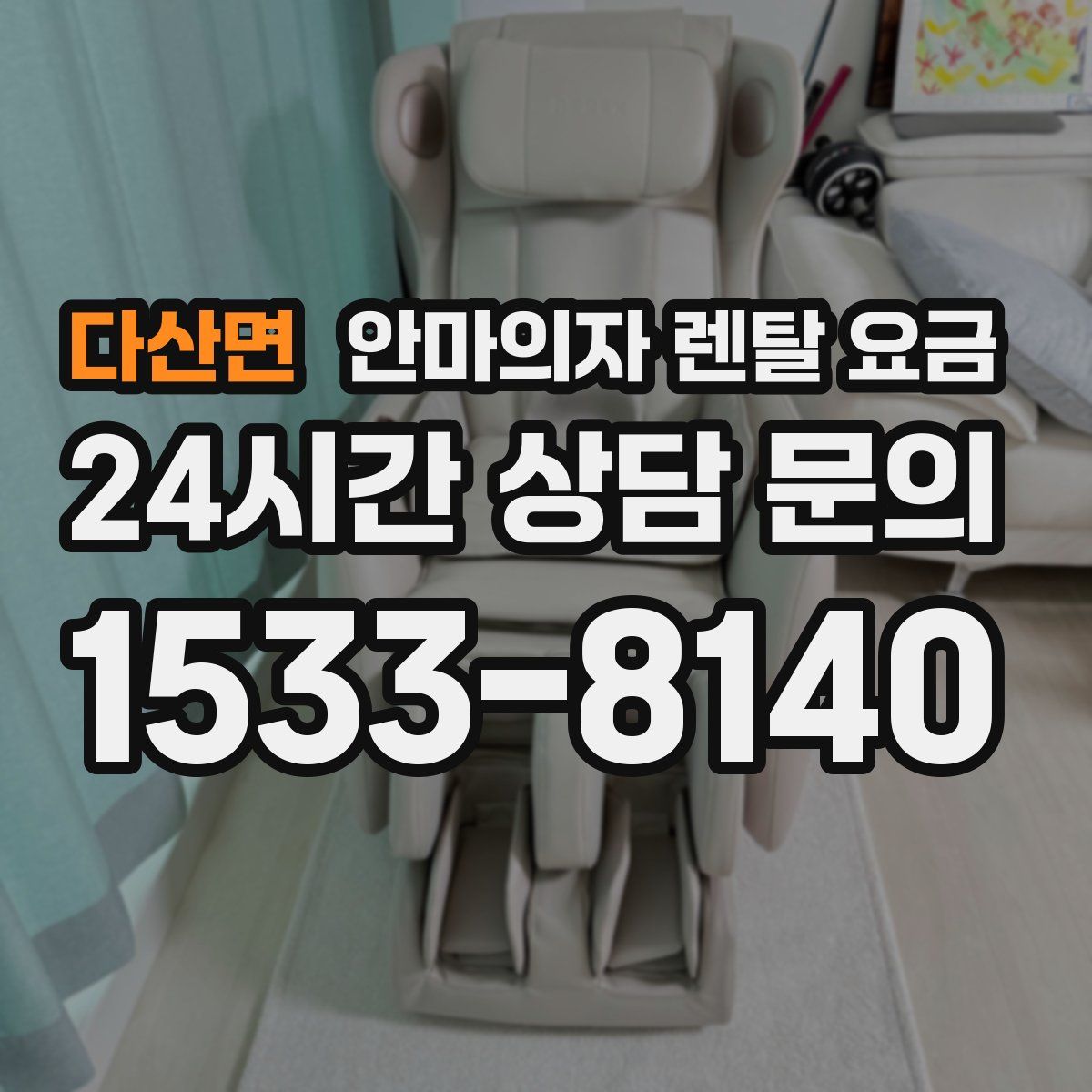 다산면 안마의자 렌탈 요금