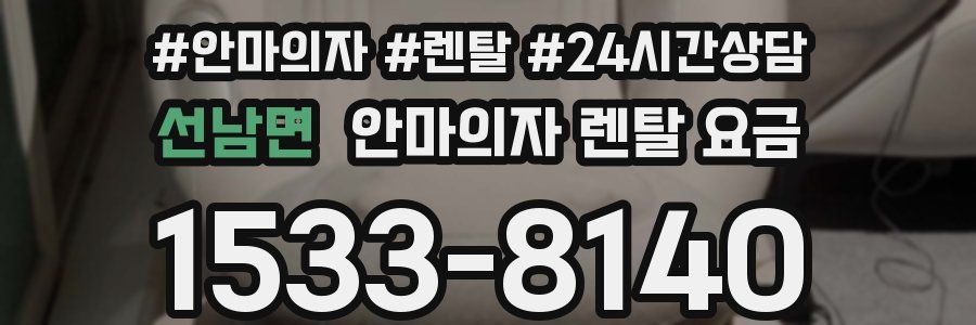 선남면 안마의자 렌탈 요금