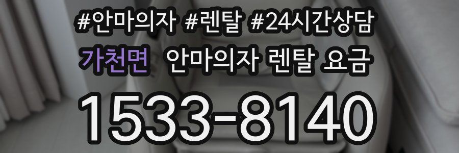 가천면 안마의자 렌탈 요금