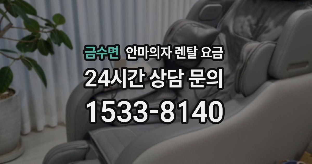 금수면 안마의자 렌탈 요금