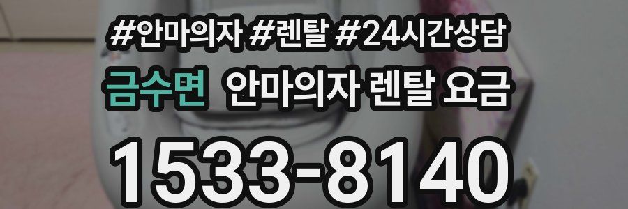 금수면 안마의자 렌탈 요금