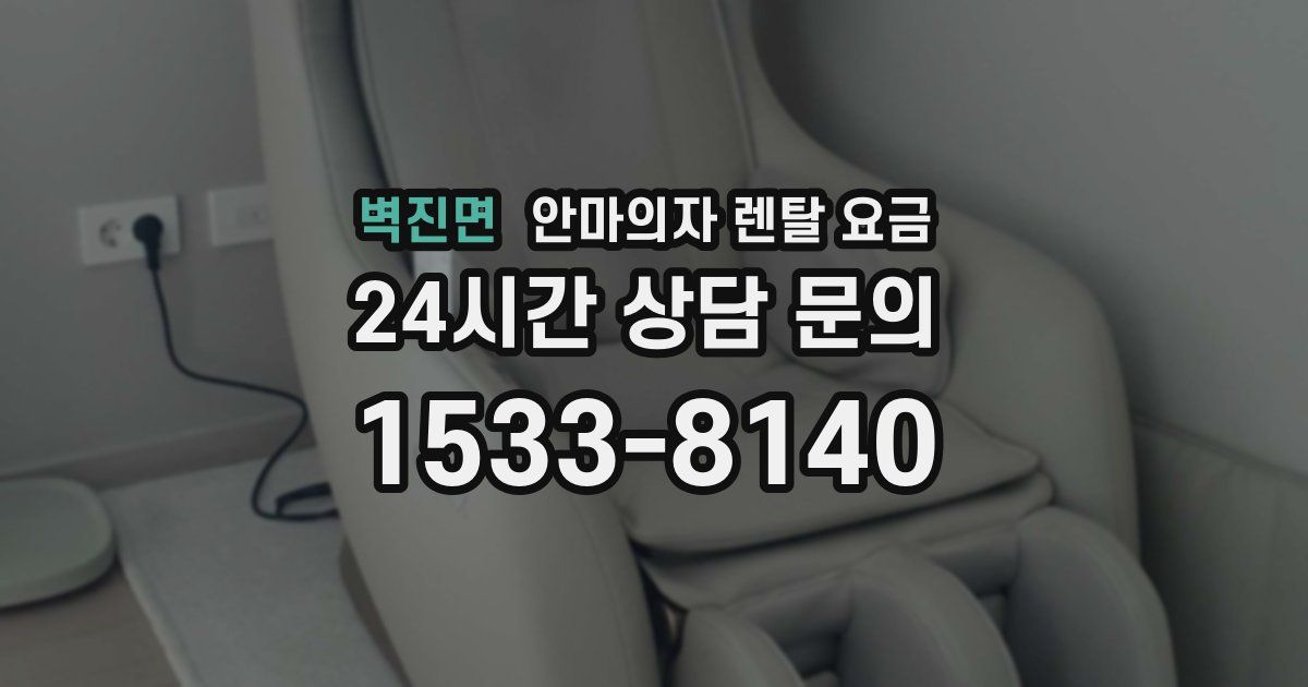 벽진면 안마의자 렌탈 요금