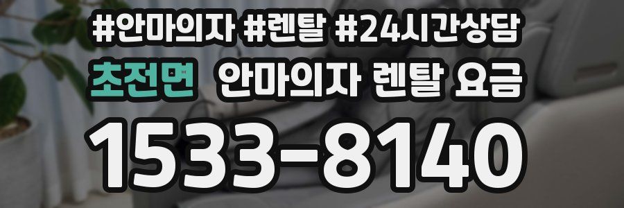 초전면 안마의자 렌탈 요금