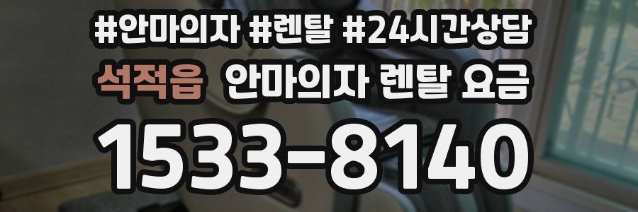 석적읍 안마의자 렌탈 요금