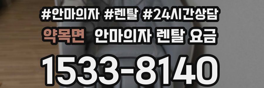 약목면 안마의자 렌탈 요금