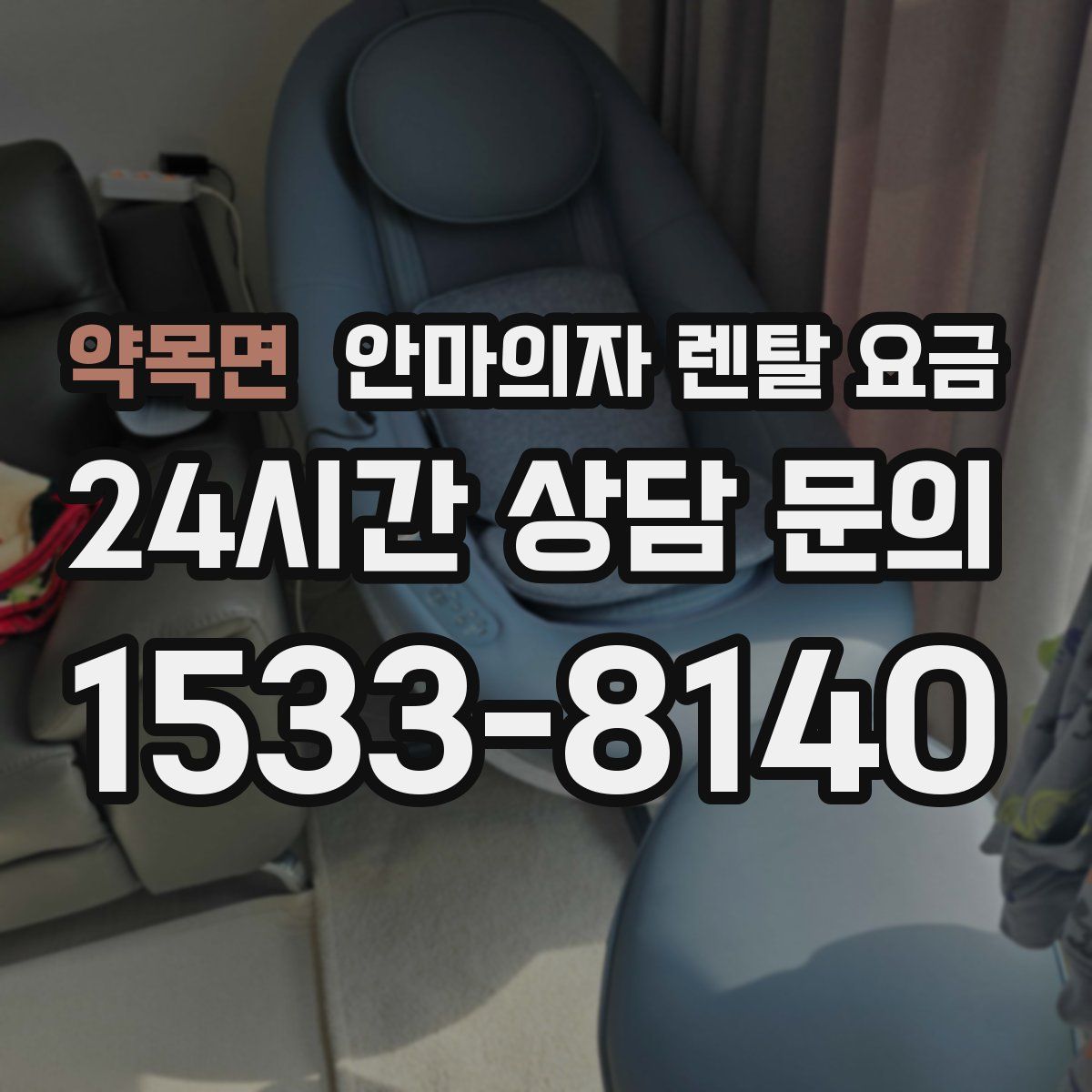 약목면 안마의자 렌탈 요금