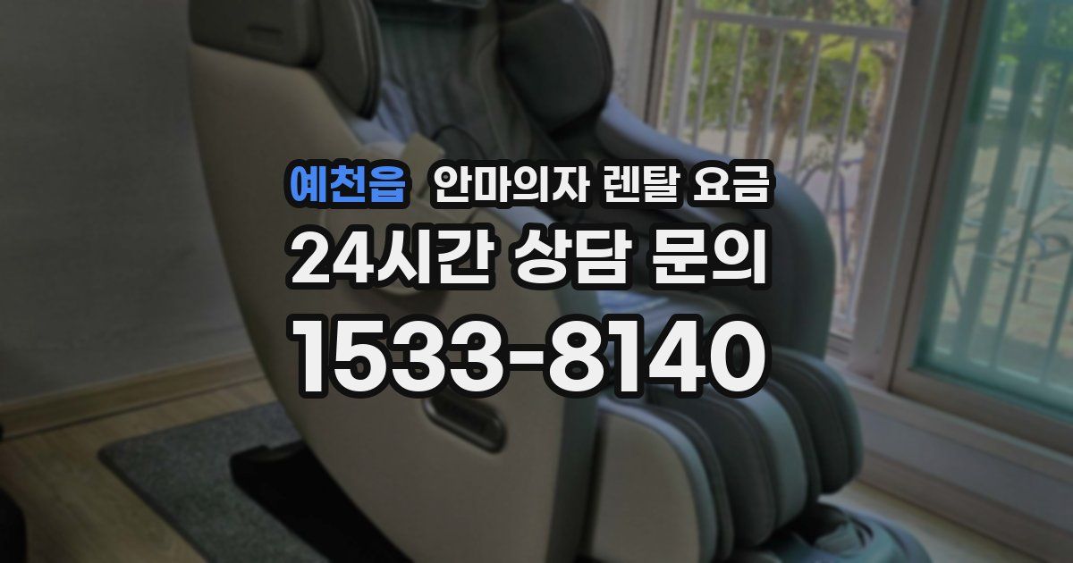 예천읍 안마의자 렌탈 요금