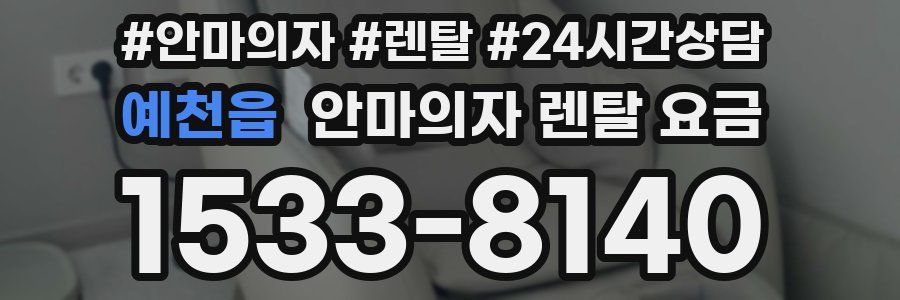 예천읍 안마의자 렌탈 요금
