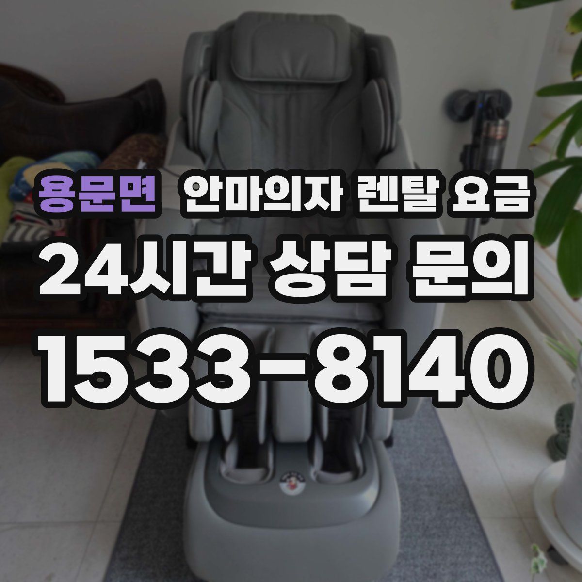 용문면 안마의자 렌탈 요금