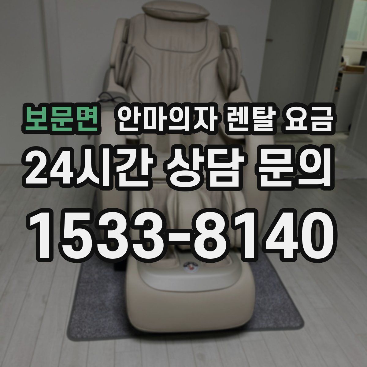 보문면 안마의자 렌탈 요금