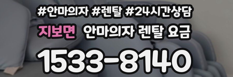 지보면 안마의자 렌탈 요금