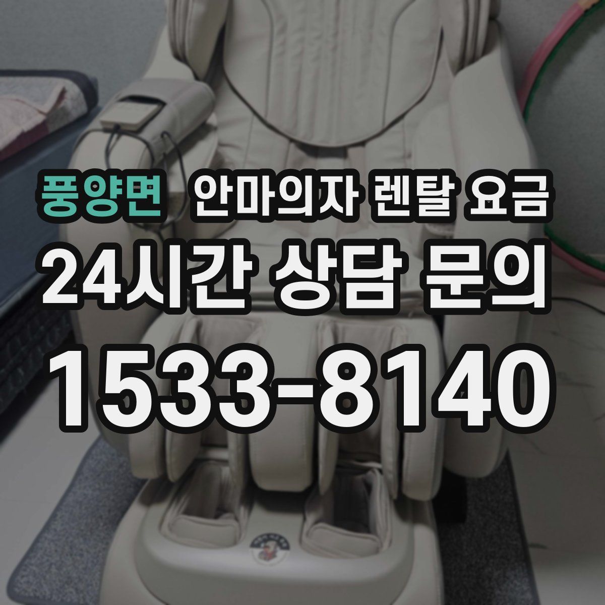 풍양면 안마의자 렌탈 요금