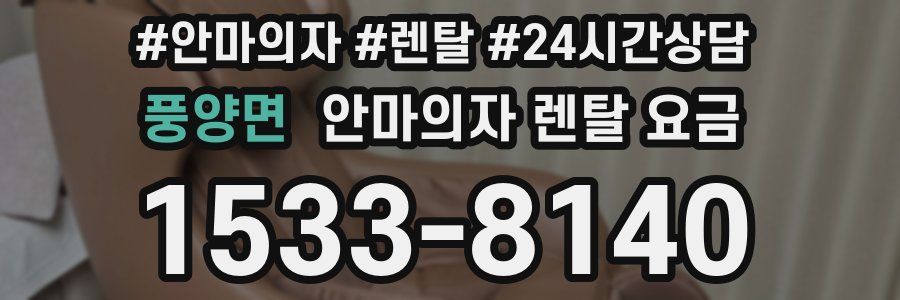 풍양면 안마의자 렌탈 요금