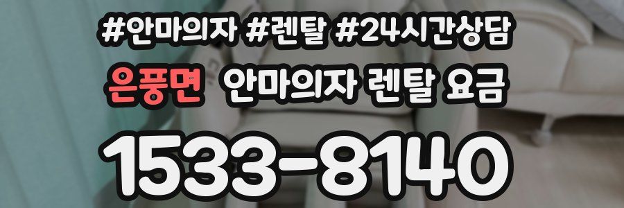 은풍면 안마의자 렌탈 요금