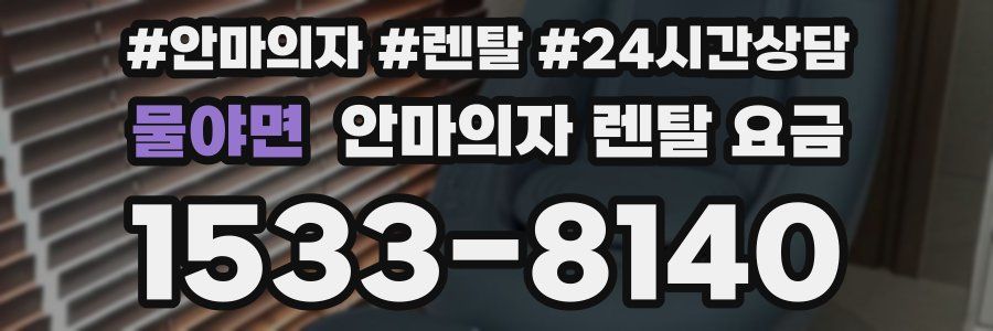물야면 안마의자 렌탈 요금