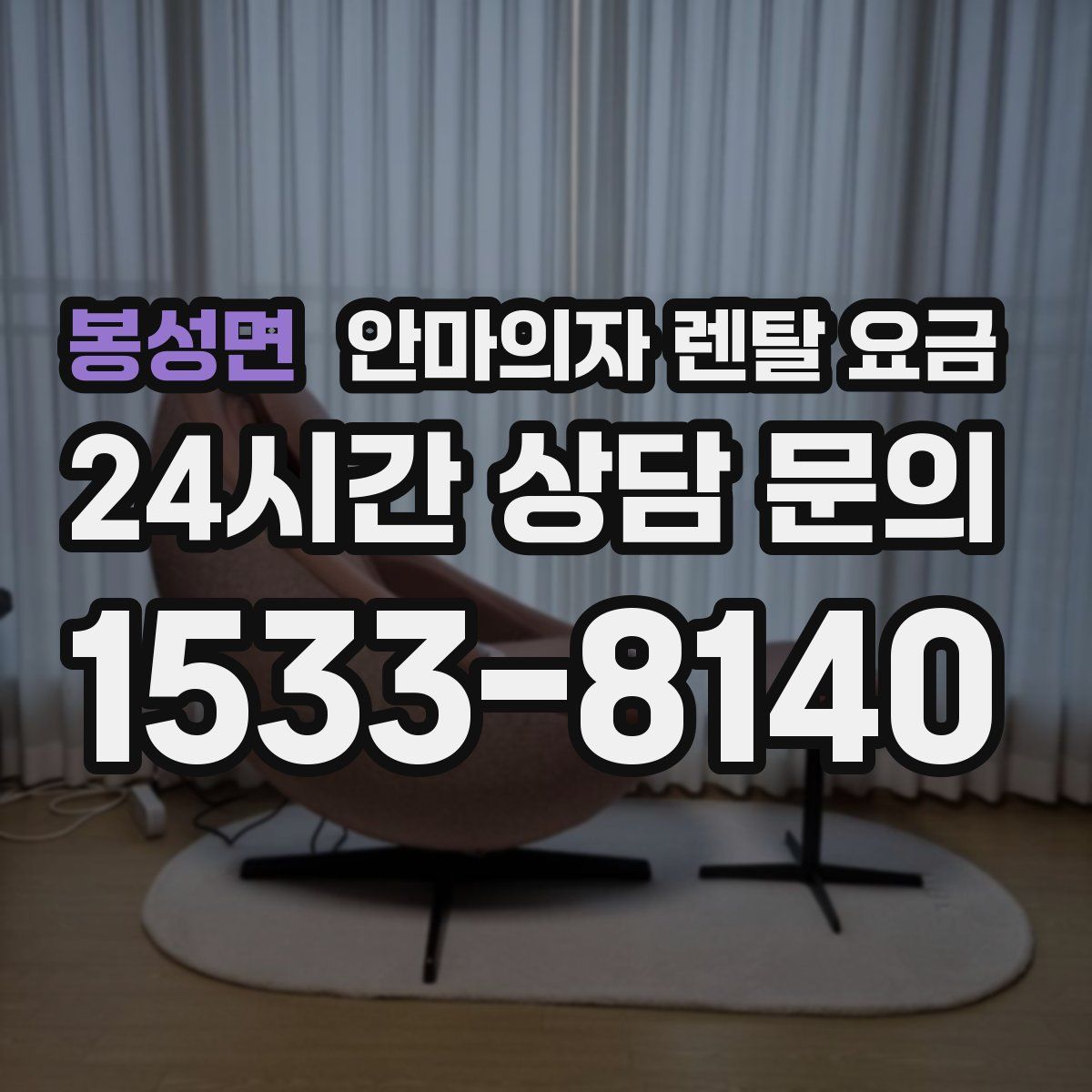 봉성면 안마의자 렌탈 요금