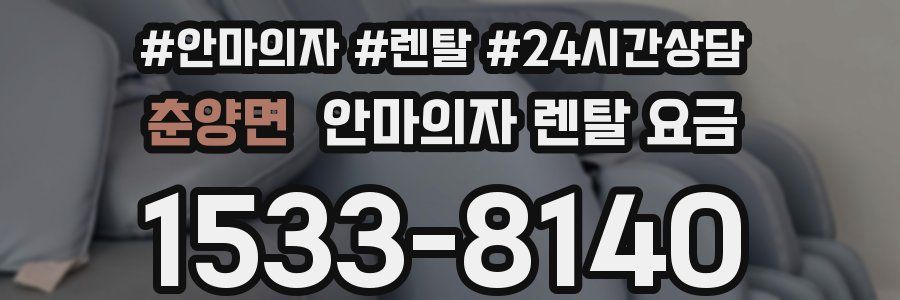 춘양면 안마의자 렌탈 요금