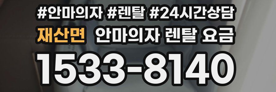 재산면 안마의자 렌탈 요금