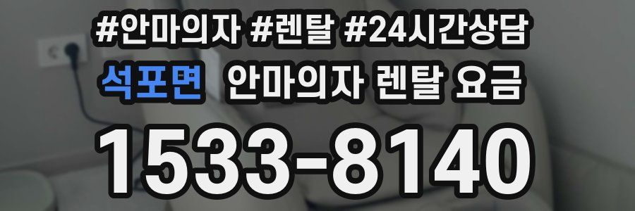 석포면 안마의자 렌탈 요금