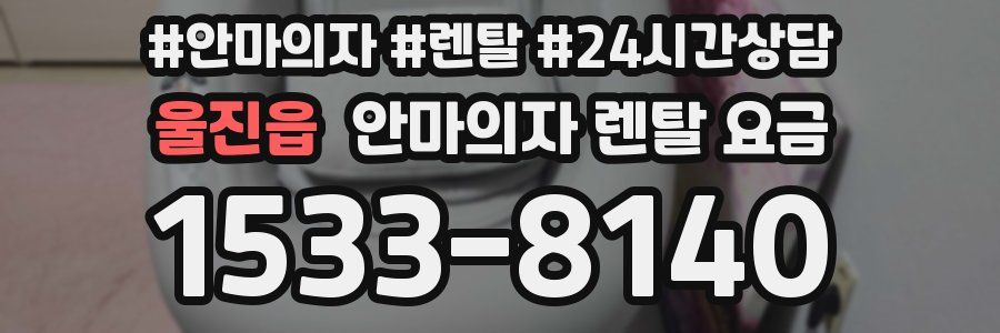 울진읍 안마의자 렌탈 요금