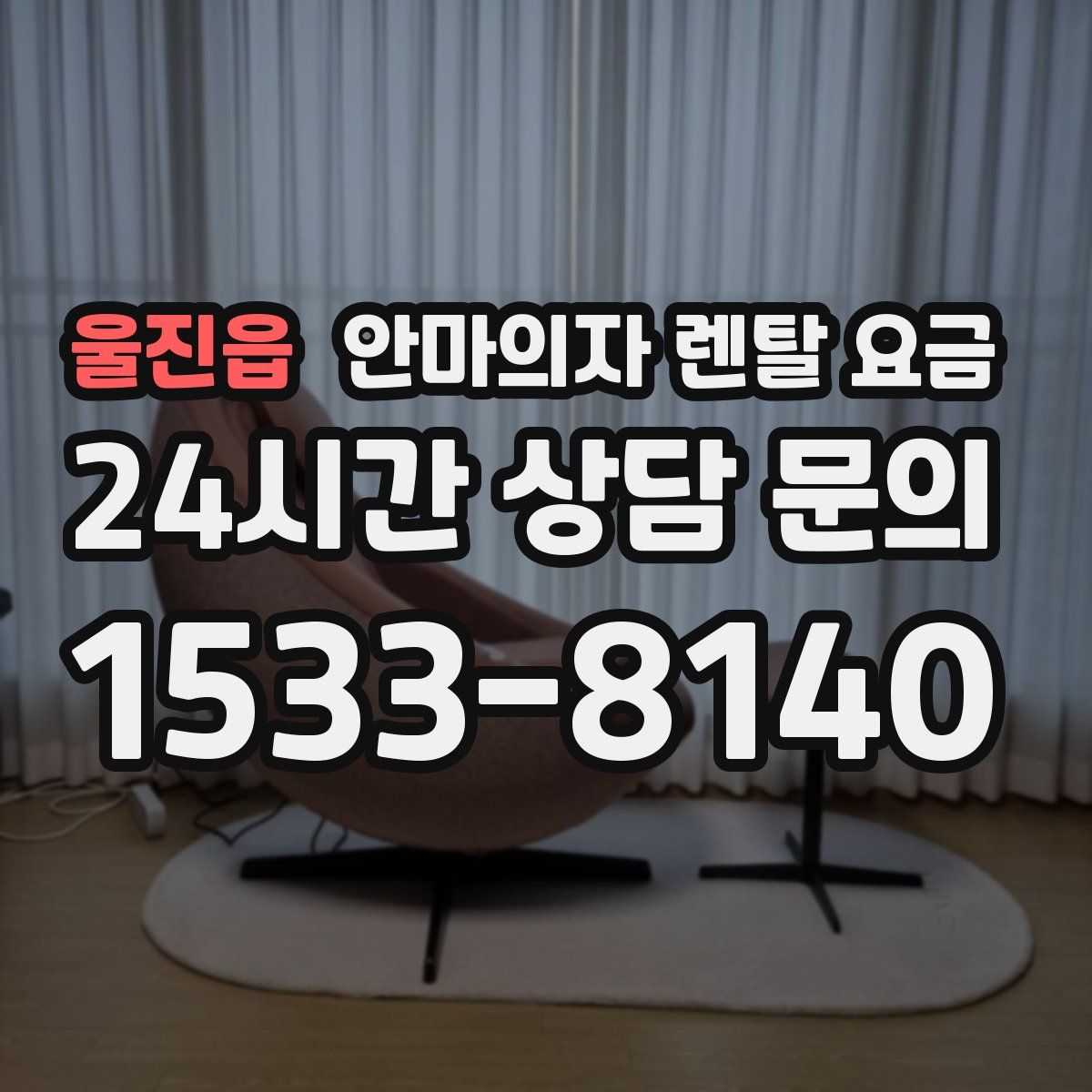 울진읍 안마의자 렌탈 요금