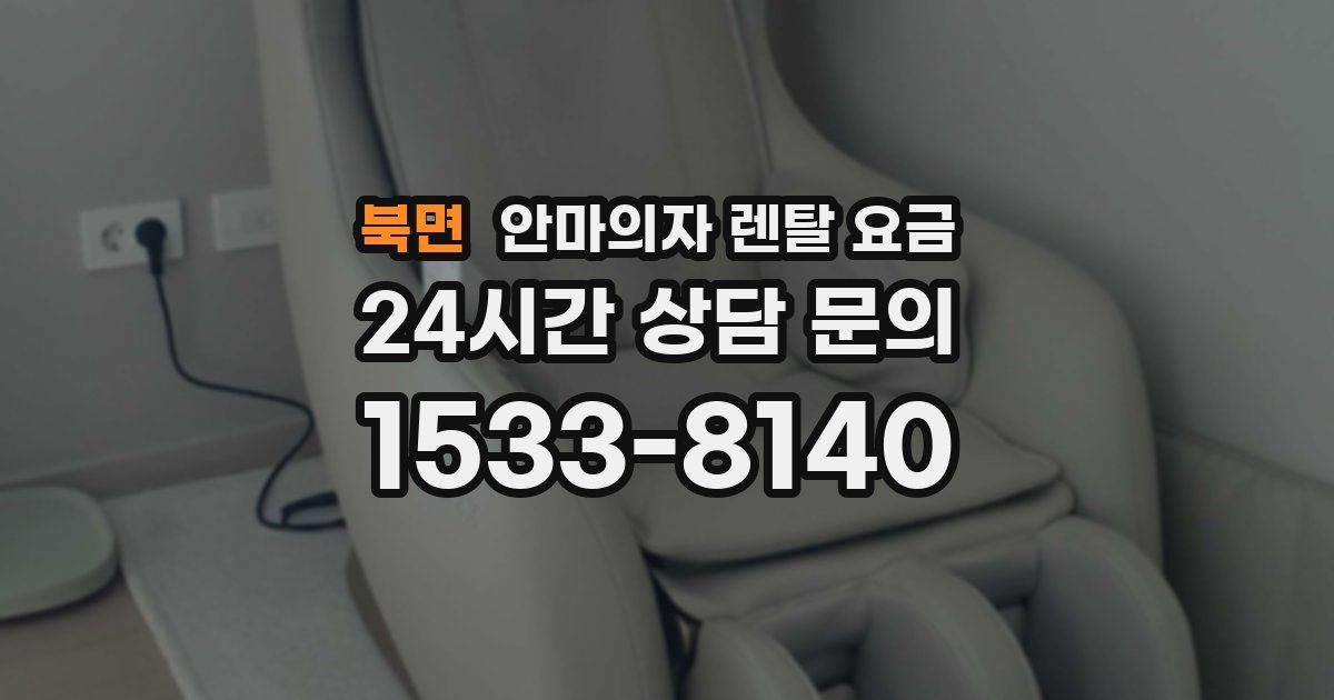 북면 안마의자 렌탈 요금