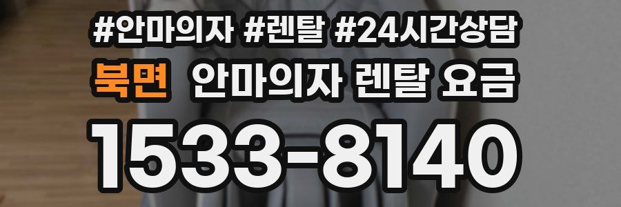 북면 안마의자 렌탈 요금