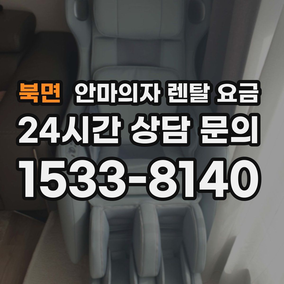 북면 안마의자 렌탈 요금