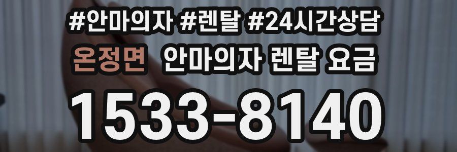 온정면 안마의자 렌탈 요금