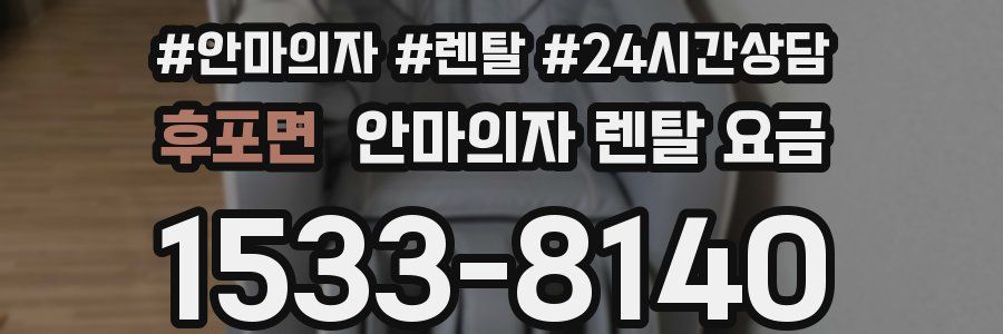 후포면 안마의자 렌탈 요금