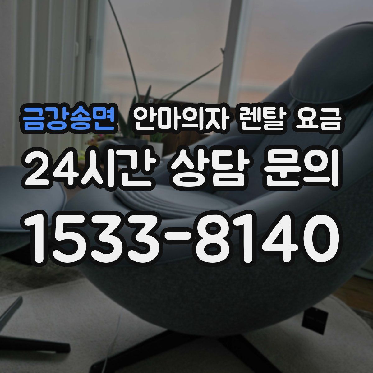 금강송면 안마의자 렌탈 요금