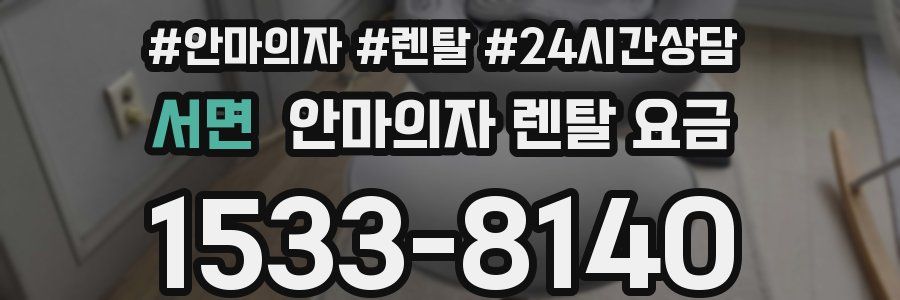 서면 안마의자 렌탈 요금