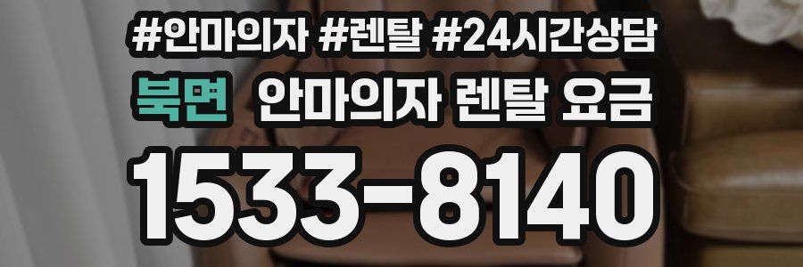 북면 안마의자 렌탈 요금