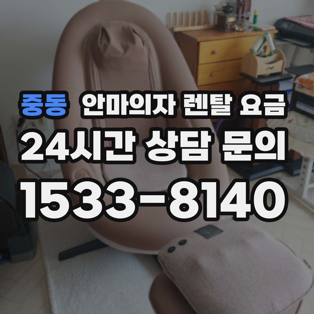 중동 안마의자 렌탈 요금