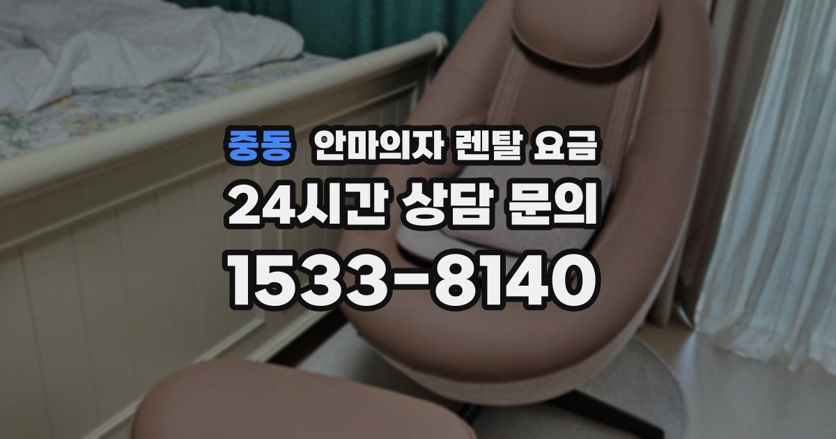 중동 안마의자 렌탈 요금
