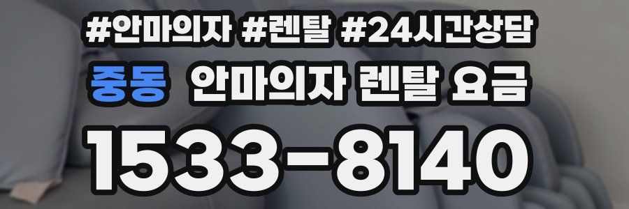 중동 안마의자 렌탈 요금