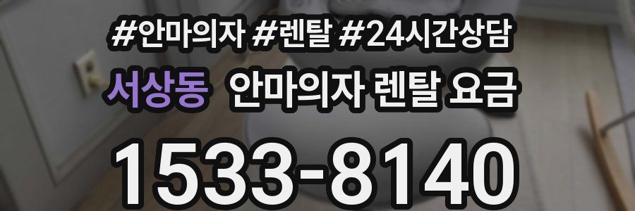 서상동 안마의자 렌탈 요금