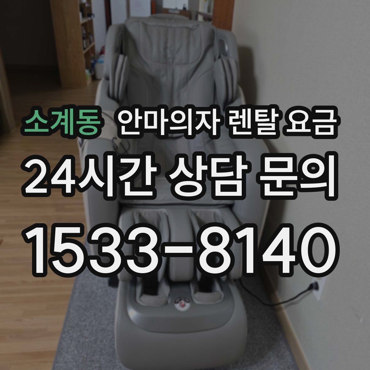 소계동 안마의자 렌탈 요금