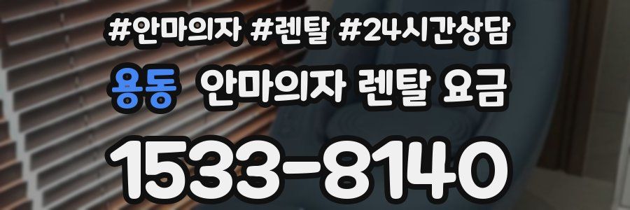 용동 안마의자 렌탈 요금