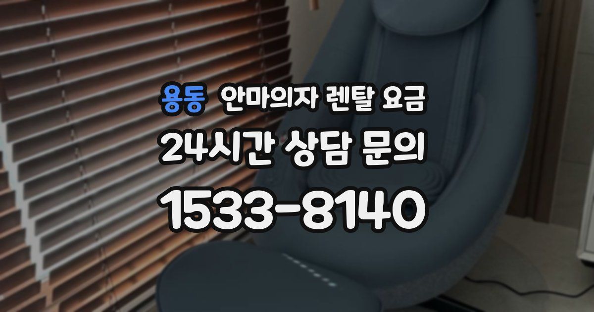 용동 안마의자 렌탈 요금